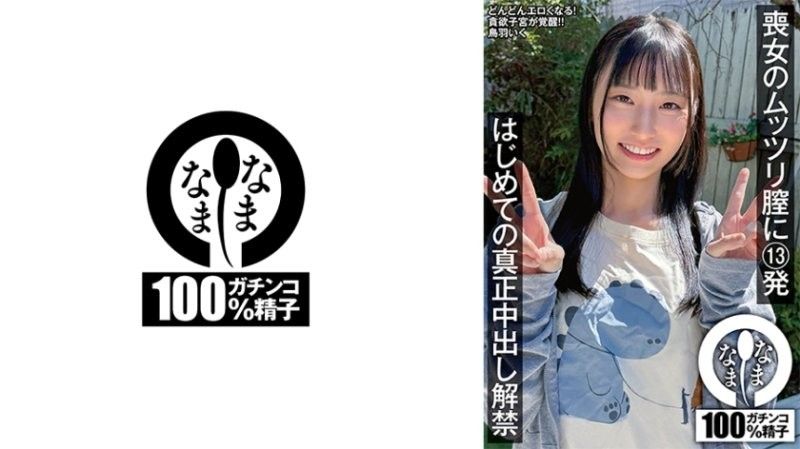 NAMH-072 喪女的悶騷小穴13發 首次真正中出解禁 鳥羽郁