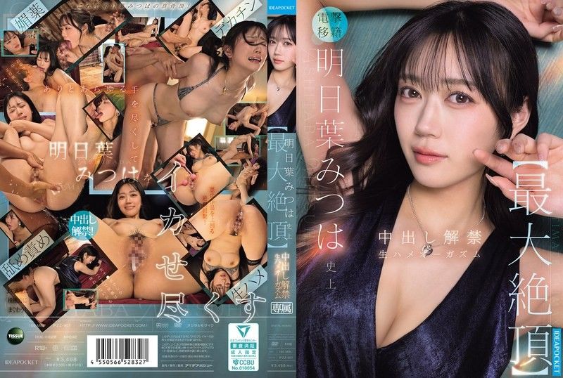 IPZZ-907 明日叶三叶史上【最大绝顶】 中出解禁 无套性爱高潮