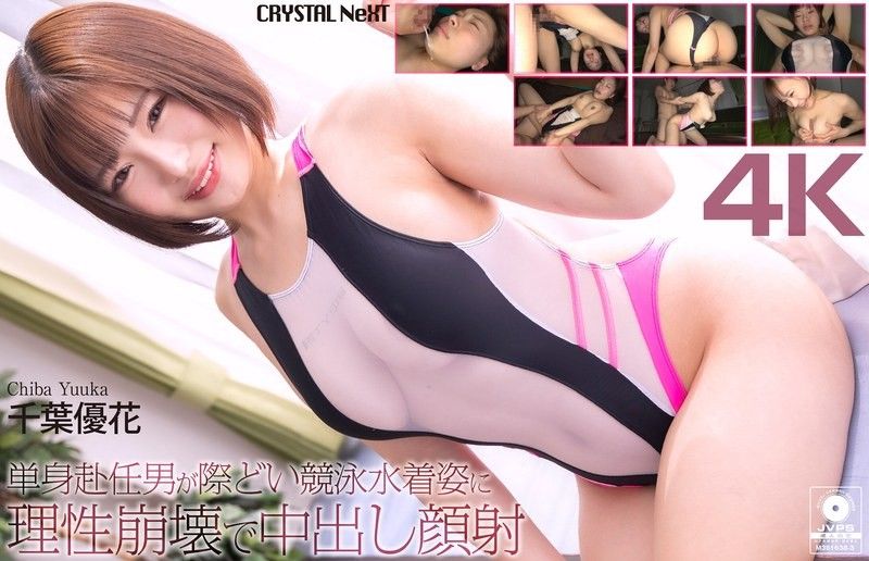 CRNX-345 【4K】單身赴任男面對大膽競泳水著姿態理性崩潰，內射顏射 千葉優花