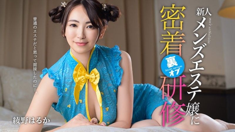 caribbeancom_081126_001 普通的美容院面试，却意外参加了新人男士美容师的特殊培训 绫野春香