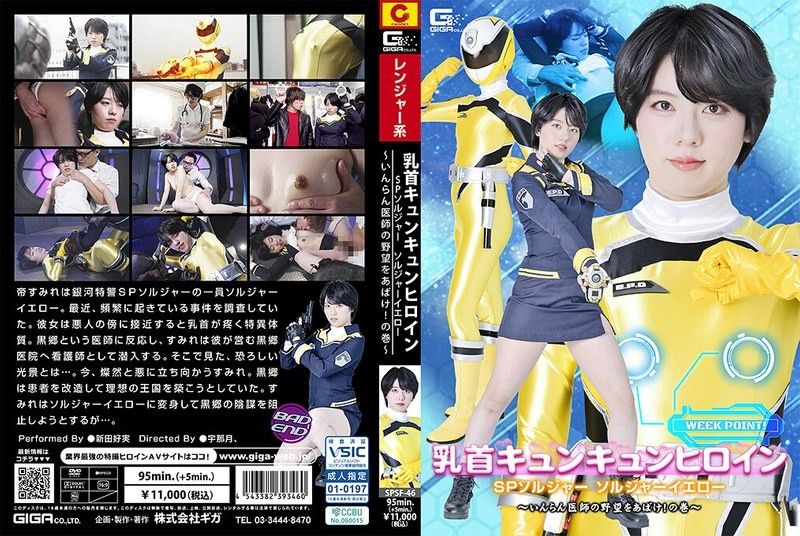 SPSF-46 乳头悸动女英雄 SP战队 黄色战士 ～揭穿淫荡医师的野心！之卷～ 新田好实