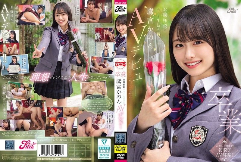 DEAB-007 毕业 大小姐学校的美丽学生会长 鹰宫花音 AV出道