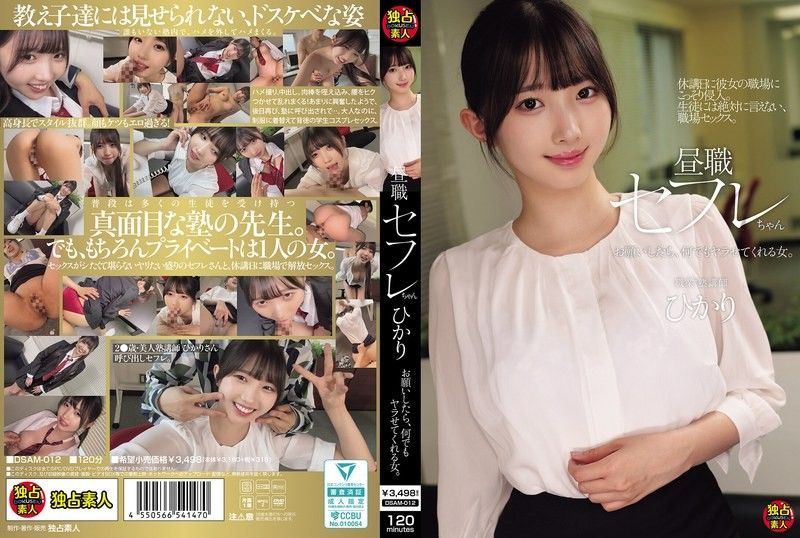 DSAM-012 白天上班的炮友小光,只要拜託她,什麼都肯讓你幹的女人。