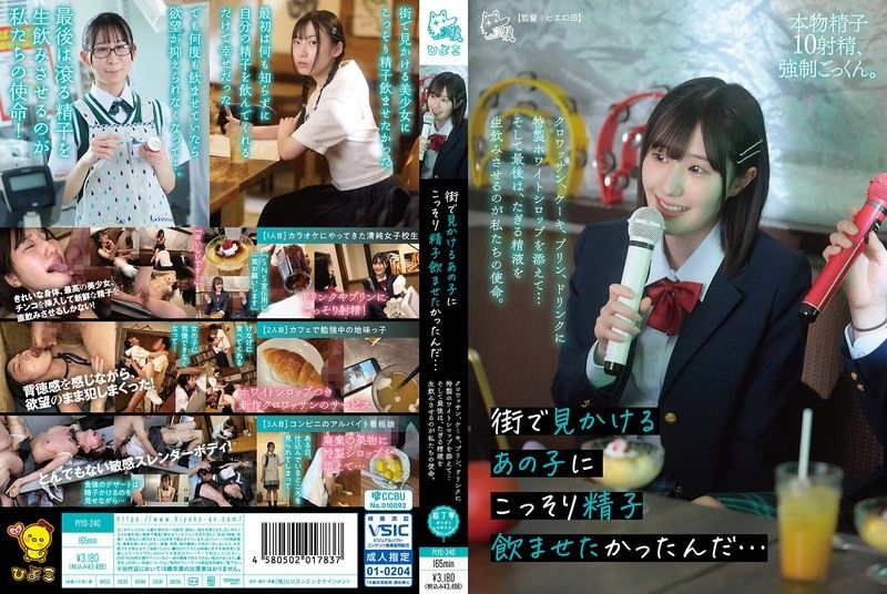 PIYO-240 好想让在街上偶遇的那个女孩偷偷喝下精液啊…在可颂、蛋糕、布丁、饮料中加入特製白色糖浆…而最后，让她生吞滚烫的精液就是我们的使命。