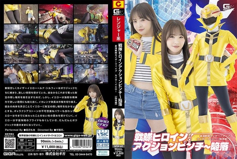 SPSF-61 战队女主角行动危机～陷落 星海战队凯萨五 凯萨黄［沦陷篇］ 若月萌亚