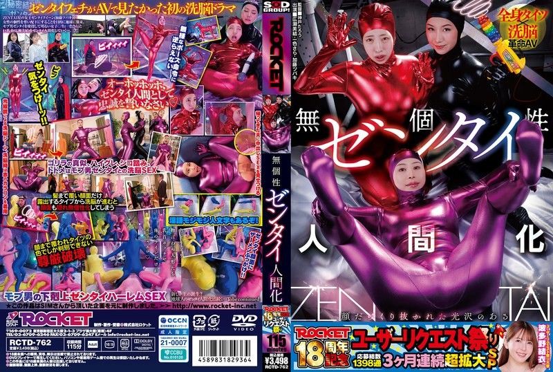 RCTD-762 ROCKET18周年紀念用戶請求祭典 無個性全身緊身衣人形化