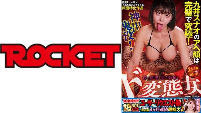 RCTD-763 ROCKET 18週年紀念用戶請求祭 完全主觀恐怖＆下流色情 神出鬼沒！狙擊我精液的恐怖超級變態女 九井珠奈緒