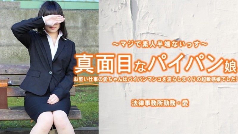 HEYZO-3965 認真的無毛少女 工作嚴謹的小愛把無毛小穴弄得濕透…… – 小林愛