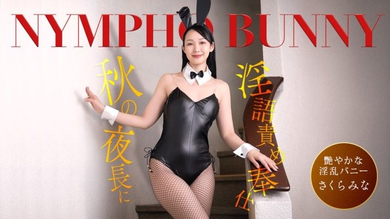 1pondo_092426_001 秋夜裡痴女兔女郎連續說隱語來服務！櫻美菜
