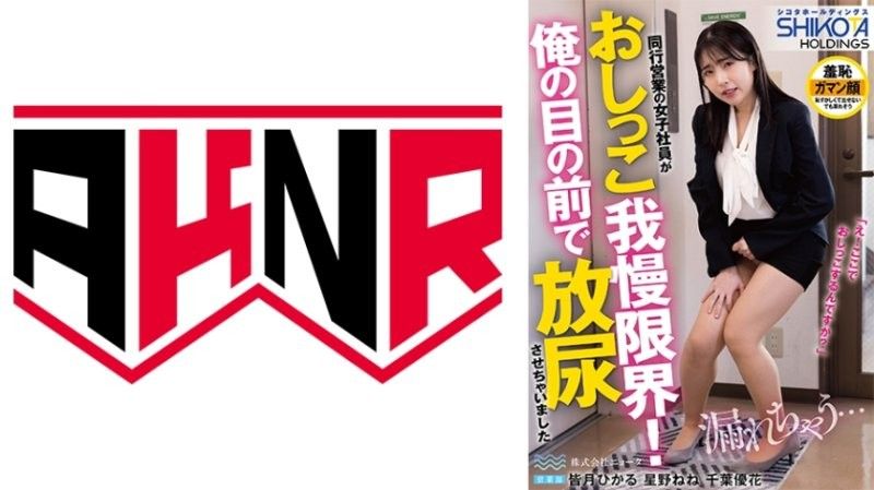 SKTH-001 シコタホールディングス 株式会社ニョータ 同行営業の女子社員がおしっこ我慢限界！俺の目の前で放尿させちゃいました