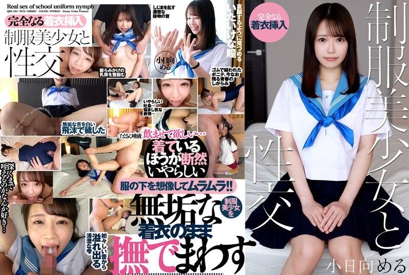 QBD-104 制服美少女與性交 小日向める