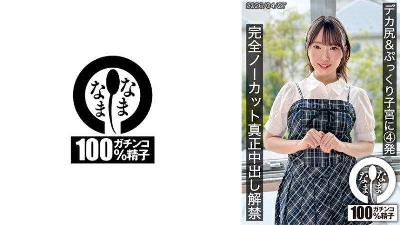 HNAMH-027 巨臀＆飽滿子宮內射4發 完全無剪輯真正中出解禁 野宮杏