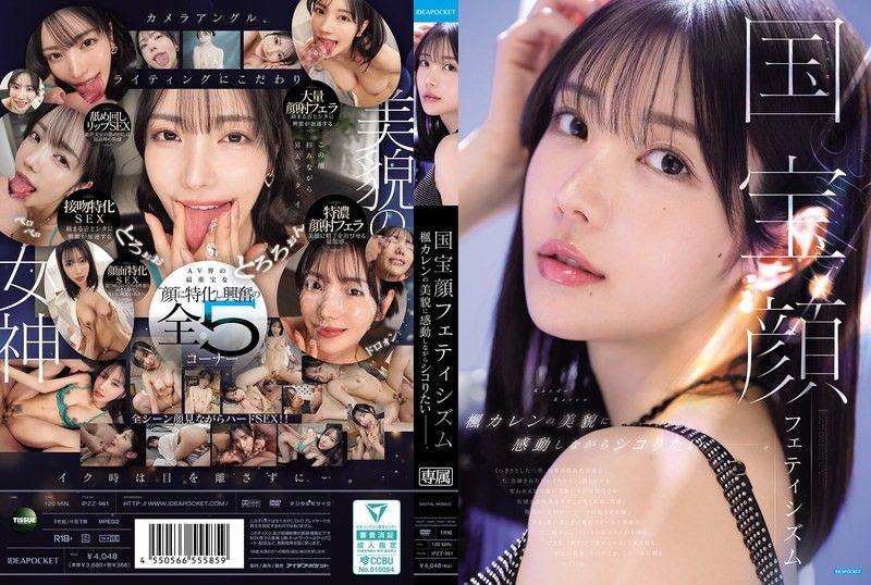 IPZZ-961 国宝级面孔恋物癖 想要一边被枫可怜的美貌感动一边尻枪—。