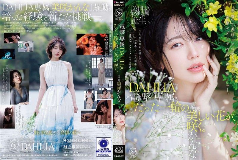 DLDSS-532 电击专属 DAHLIA 美咲佳奈 仅此一朵美丽之花，绽放。