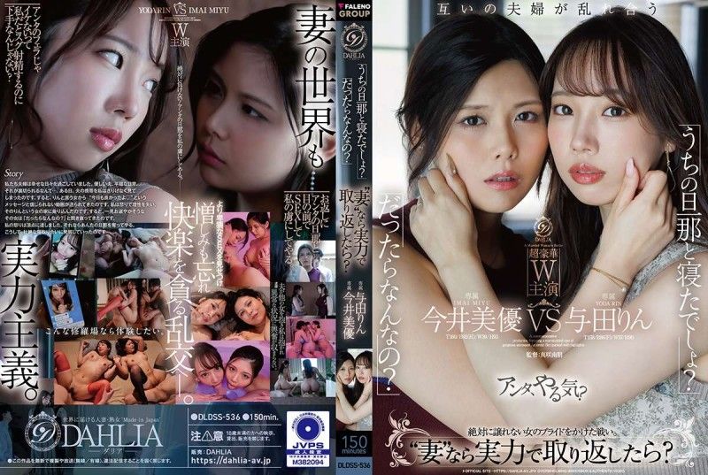 DLDSS-536 DLDSS-536 「你跟我老公睡過了吧？」「是又怎樣？」既然是“妻子”就用實力搶回來？ 今井美優/與田凜