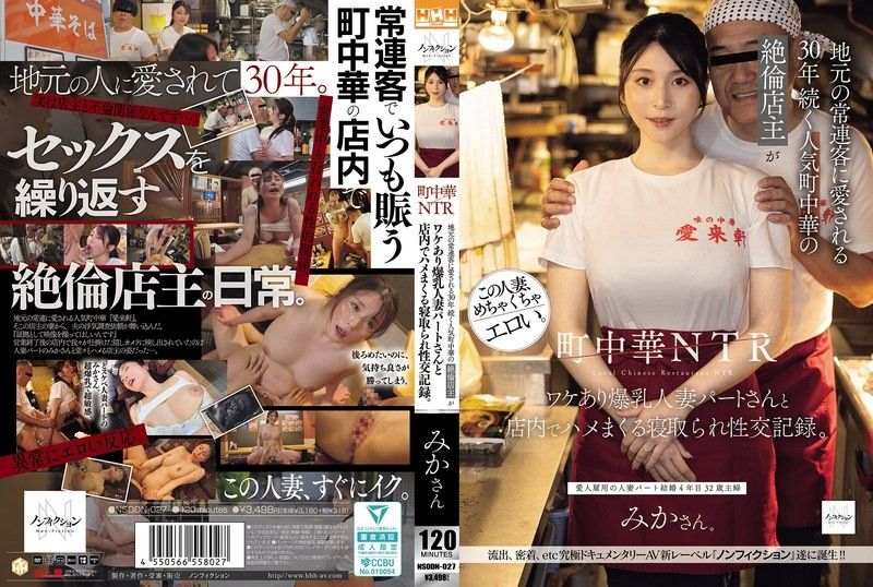 NSODN-027 町中华NTR 深受当地常客喜爱的30年人气町中华的性能力超强店主与有隐情的爆乳人妻打工仔在店内疯狂做爱的寝取性交记录。
