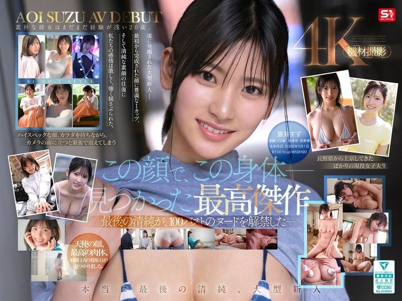 SPONE-001 【特典影像收录版】新人NO.1STYLE 国宝级清纯脸蛋与最强身体 惊人原石终于脱了 苍井すずAV出道