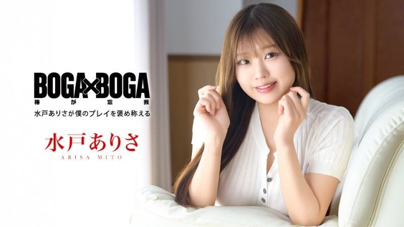 caribbeancom_101026_001 BOGA x BOGA ~水户有纱称赞我的表演~