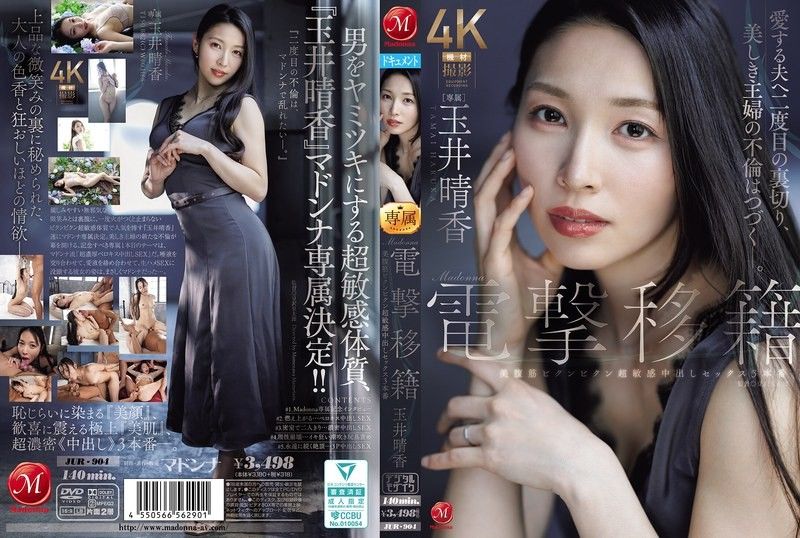 JUR-904 Madonna電擊移籍 玉井晴香 美腹肌顫抖不停超敏感內射性愛3場演出