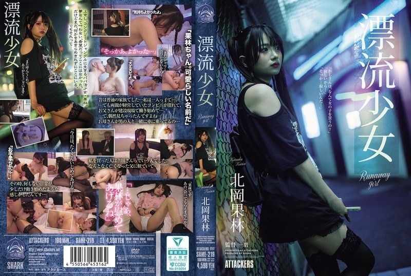 SAME-219 漂流少女 Runaway girl 北岡果林