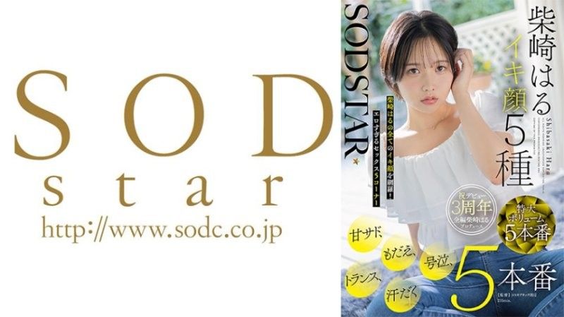 START-555 SODSTAR柴崎はるイキ顔5種 甘サド、もだえ、号泣、トランス、汗だく5本番