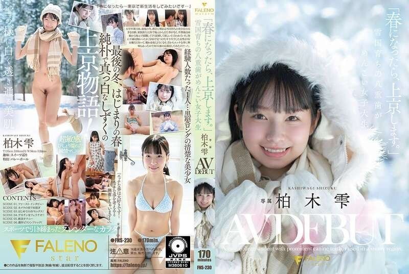 FNS-230 「等春天到了，我就去東京。」雪國長大、有著可愛虎牙的女大學生 柏木雫 AV出道