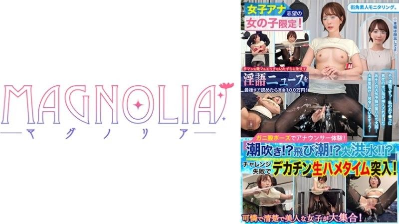 MGNL-040 『主播志望的高學歷女子限定！一邊閱讀原稿一邊忍受手淫與玩具折磨的耐久挑戰！』讓大人氣的美女大學生玩弄敏感的陰道，讓她潮吹大噴射！在被大肉棒幹到沉醉的狀態下，一邊實況一邊中出性愛♪【街角素人監控♯南♯21歲】