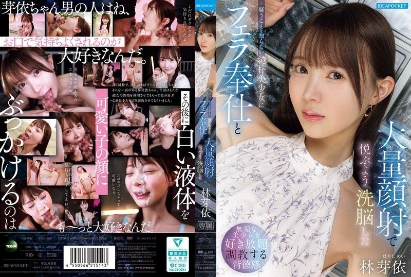 IPZZ-906 對不懂懷疑的純樸美少女進行口交奉仕與大量顏射，將她洗腦成會因此感到愉悅的 林芽依