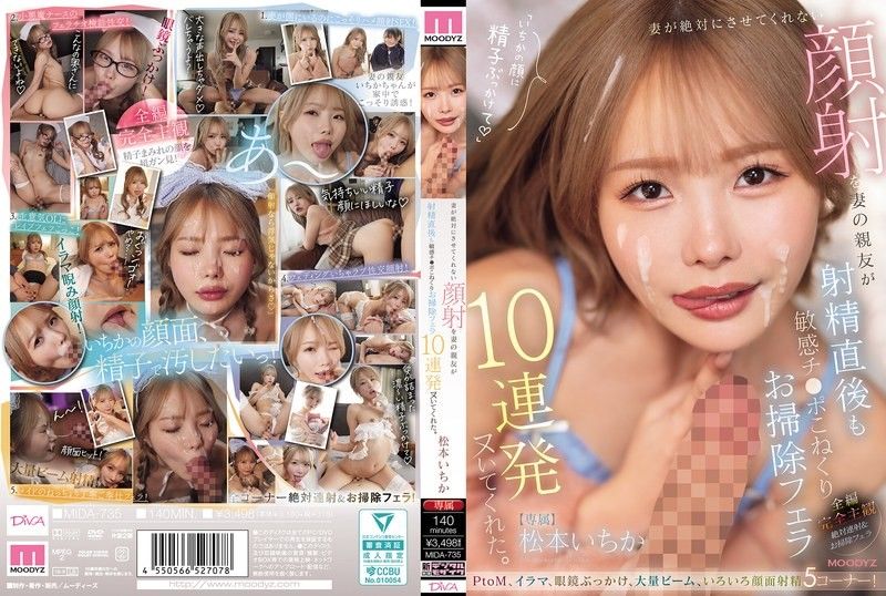 MIDA-735 妻子绝对不让我做的颜射，却由妻子的好友在射精后也帮我揉捏敏感肉棒，连续10次口交清理帮我射出来。 松本一香