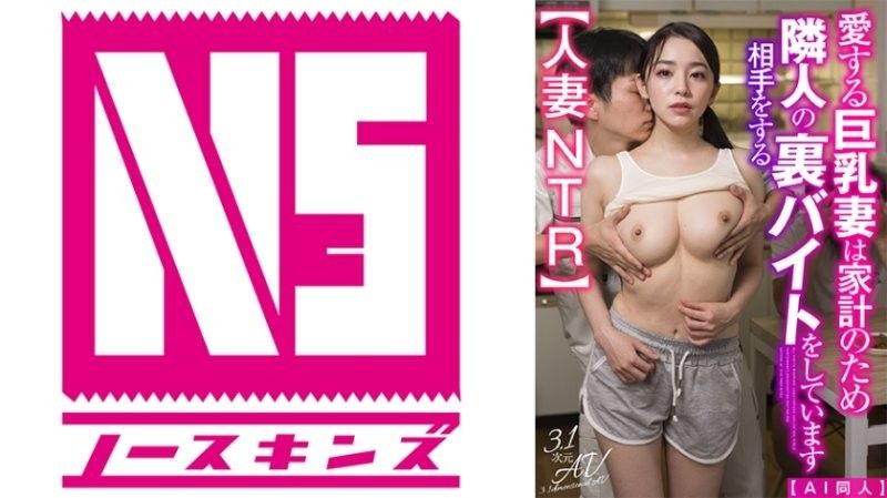 AIAV-039 【AI同人】深愛的巨乳妻子為了家計，做著幫鄰居打工的秘密工作【人妻NTR】
