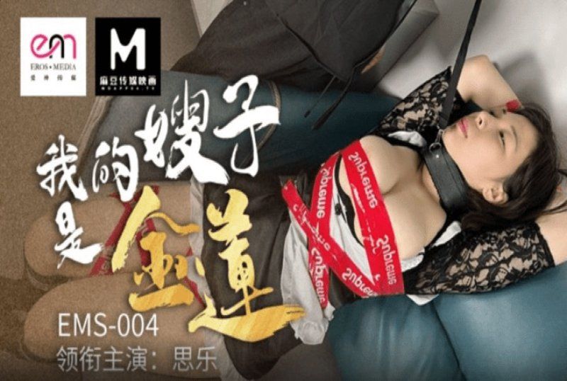 ems-004 爱神传媒 我的嫂子是金莲-思乐