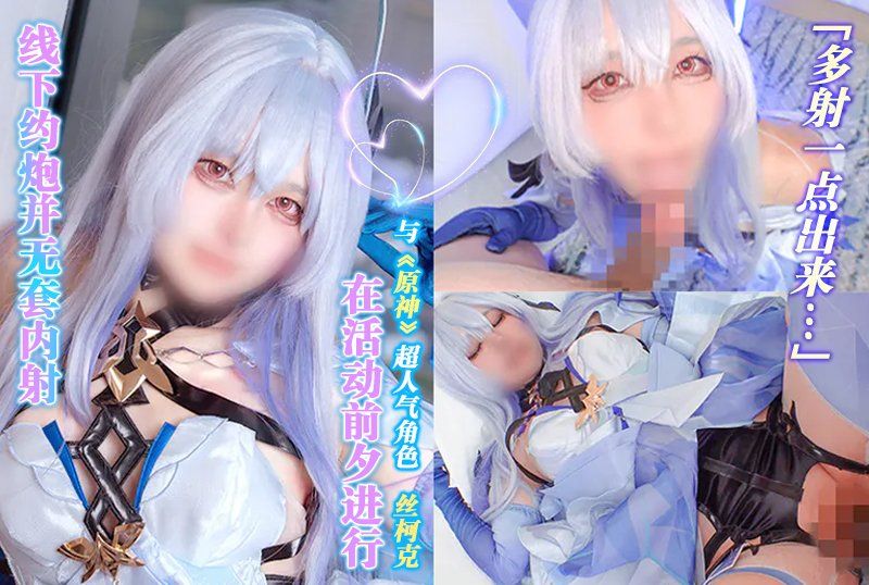 BLM-021 「多射一點出來…」與《原神》超人氣角色－絲柯克，在活動前夕進行線下約炮並無套內射【原神：絲柯克】