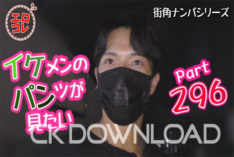 EC-00365 [街头搭讪]想看帅哥的内裤 Part296