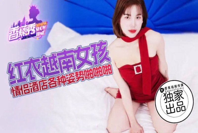 xjx-0219 香蕉视频 红衣越南女孩 - airav.io