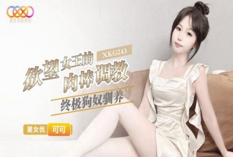xkg-243 星空无限传媒 欲望女王的肉棒调教-可可