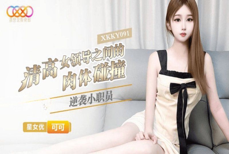 xkky-091 星空无限传媒 逆袭小职员与清高女领导之间的肉体碰撞-可可