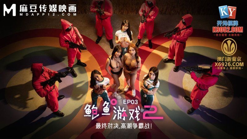  MDL-0010-3 鲍鱼游戏2 EP3 最终对决高潮争霸战！
