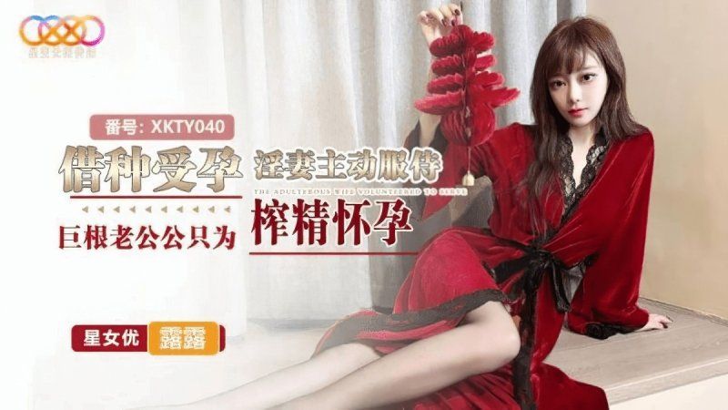 xkty-040 星空无限传媒 借种受孕-露露