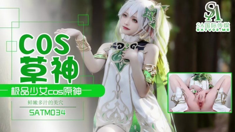 satm-034 sa國際傳媒 極品少女cos草神-夏花