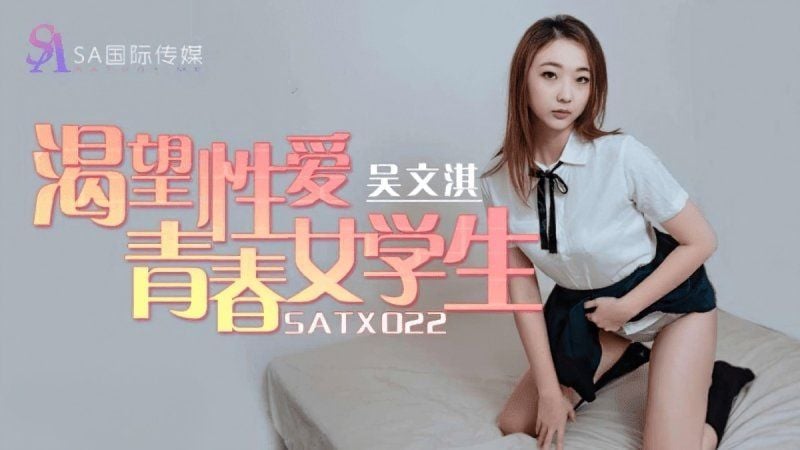 satx-022 sa國際傳媒 渴望性愛青春女學生-吳文淇