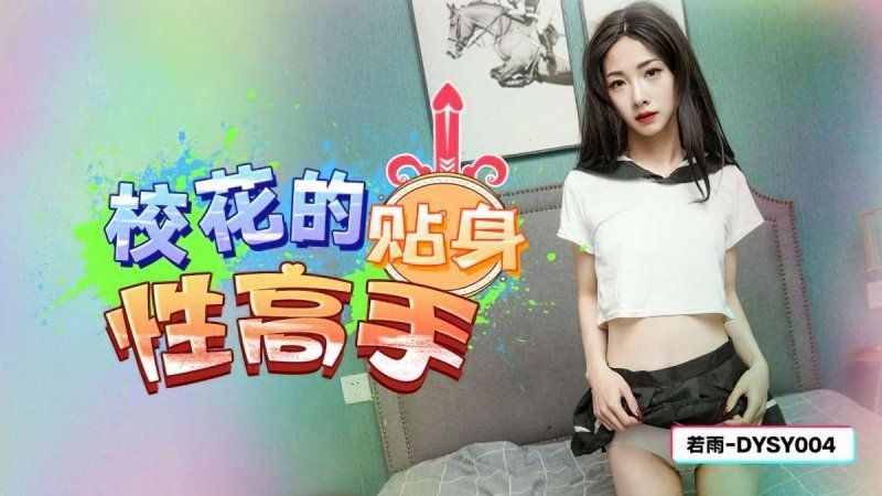 dysy-004 抖陰傳媒 校花的貼身性高手-若雨