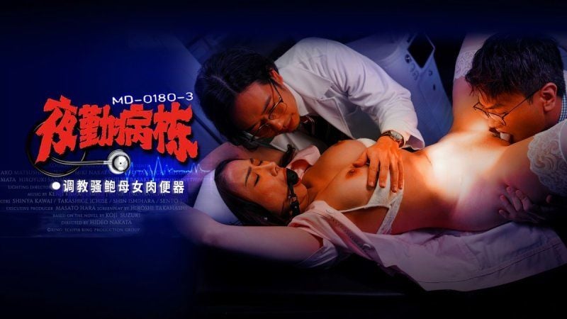 md-0180-3 麻豆傳媒 夜勤病棟 ep3 調教騷鮑母女肉便器-李蓉蓉、施子涵