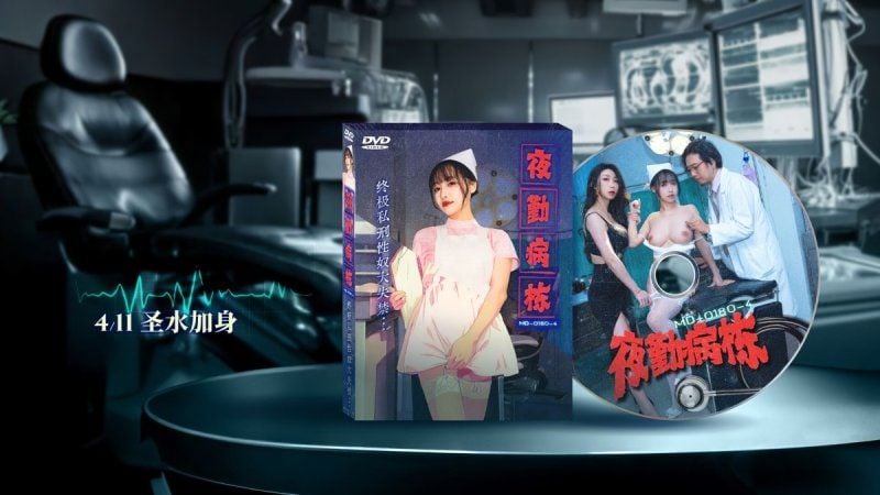 md-0180-4 麻豆傳媒 夜勤病棟ep4 終極私刑性奴大失禁-夏晴子、蘇暢