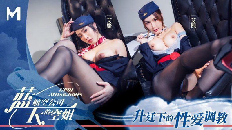 mdsr-0008-1 麻豆傳媒 藍天航空公司的空姐ep1-艾悠、艾熙
