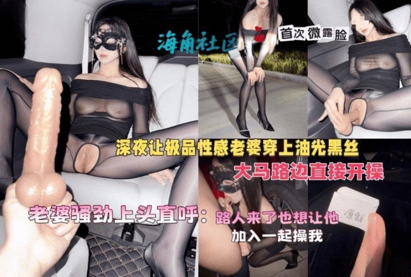 xb-567 杏吧傳媒 深夜讓極品性感老婆穿上油光黑絲大馬路邊直接開操
