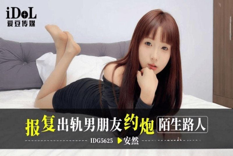 idg-5625 愛豆傳媒 報復出軌男朋友約炮陌生人-安然