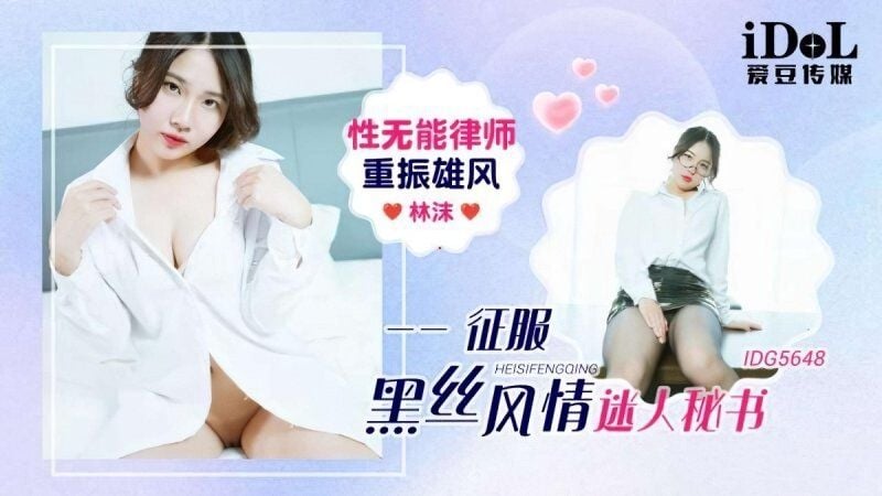 idg-5648 愛豆傳媒 性無能律師重振雄風徵服迷人秘書-林沫