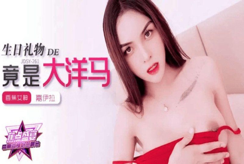 jdsy-262 香蕉視頻 我的生日禮物竟是大洋馬-嘉伊拉