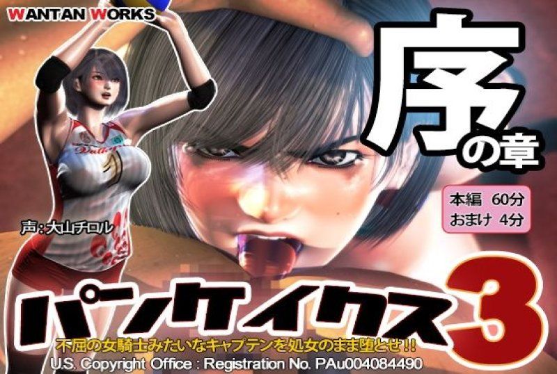  幹翻巨乳運動妹 3 序之章