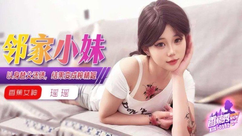 xjx-0352 香蕉視頻 以身替父還債結果變成榨精姬